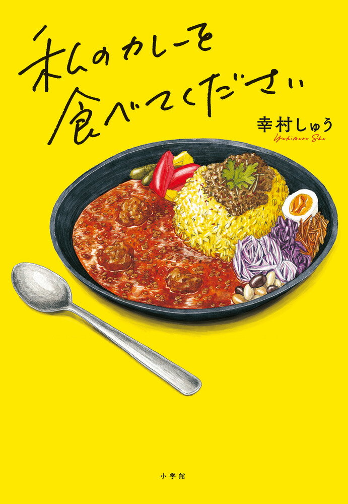 私のカレーを食べてください