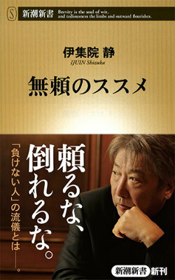 無頼のススメ （新潮新書） [ 伊集院静 ]