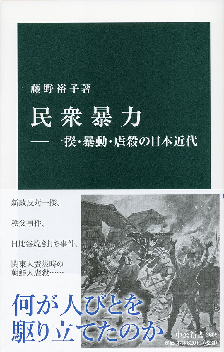 現代の日本で、暴動を目撃する機会はまずないだろう。では、かつてはどうだったのか。本書は、新政反対一揆、秩父事件、日比谷焼き打ち事件、関東大震災時の朝鮮人虐殺という四つの出来事を軸として、日本近代の一面を描く。権力の横暴に対する必死の抵抗か、それとも鬱屈を他者へぶつけた暴挙なのか。単純には捉えられない民衆暴力を通し、近代化以降の日本の軌跡とともに国家の検力や統治のあり方を照らし出す。