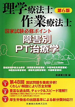 理学療法士・作業療法士国家試験必修ポイント障害別PT治療学第6版