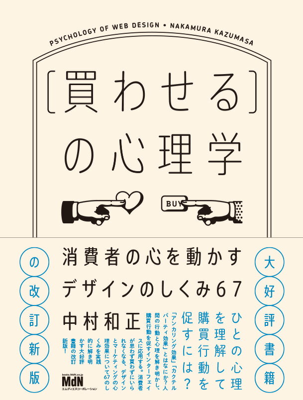 ［買わせる］の心理学　消費者の心を動かすデザインのしくみ67【改訂新版】 [ 中村和正 ] 1