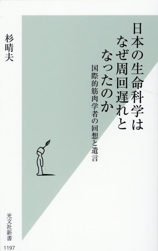 日本の生命科学はなぜ周回遅れとなったのか