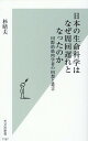 日本の生命科学はなぜ周回遅れとなったのか 国際的筋肉学者の回想と遺言 （光文社新書） 杉晴夫