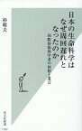 日本の生命科学はなぜ周回遅れとなったのか 国際的筋肉学者の回想と遺言 （光文社新書） [ 杉晴夫 ]