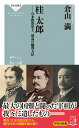 桂太郎ーー日本政治史上 最高の総理大臣 （祥伝社新書） 倉山 満