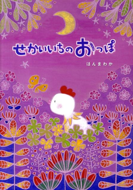 せかいいちのおっぽ