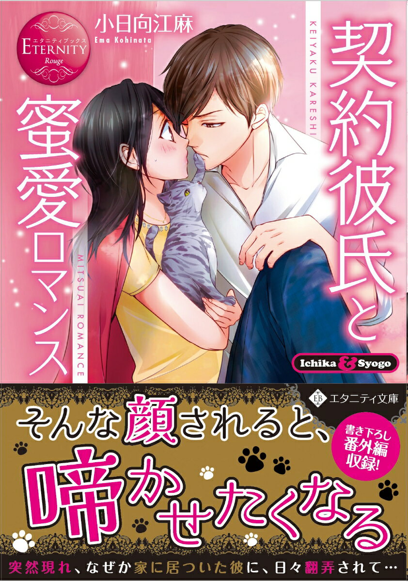 おせっかいな上司に、苦手な同僚とのデートをセッティングされて困っていた一華。彼女はひょんなことから謎のイケメンと出会う。初対面のはずなのになぜか懐かしさを感じる彼に、つい悩みを打ち明けると、彼は自分が彼氏役を演じてデートを阻止してやるという。だけど、「その代わり、家に泊めてよ」って！？押し切られるまま、甘らぶ同棲が始まって…。我が道を行く彼と、彼に振り回される彼女のエロきゅんラブストーリー、文庫だけの書き下ろし番外編も収録！