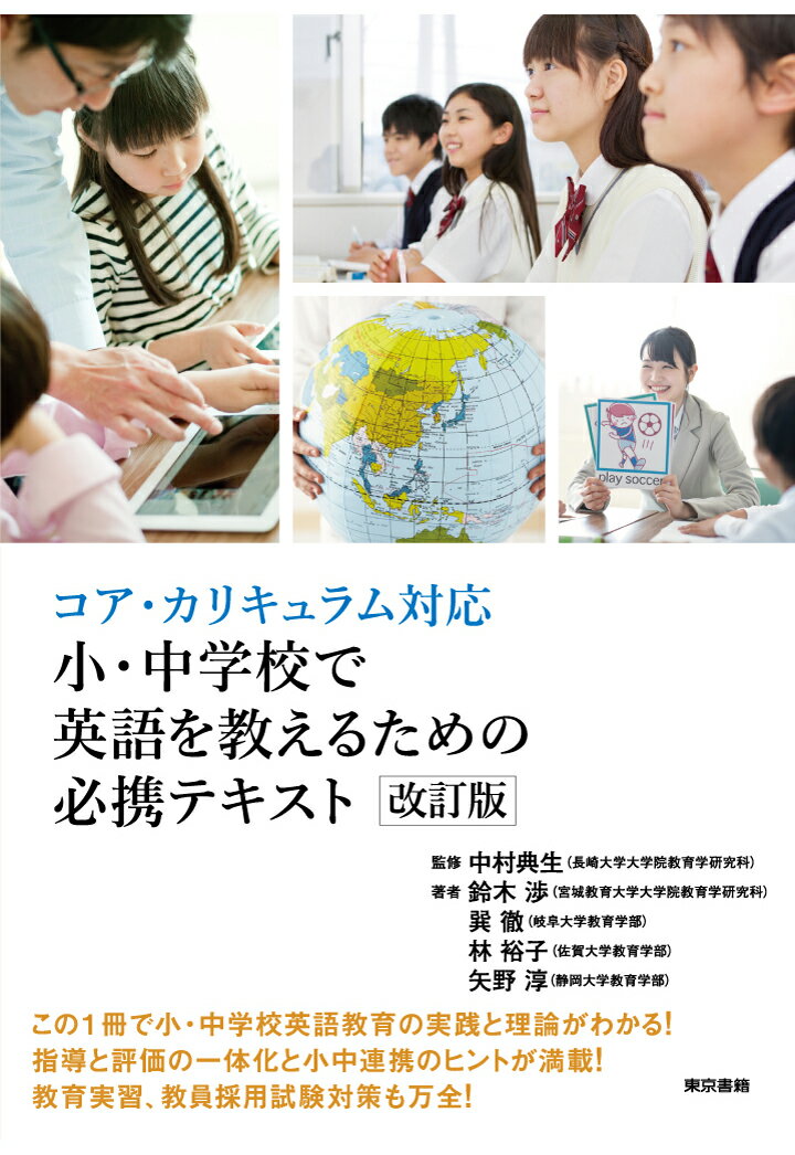 【POD】コア カリキュラム対応 小 中学校で英語を教えるための必携テキスト 改訂版 中村典生