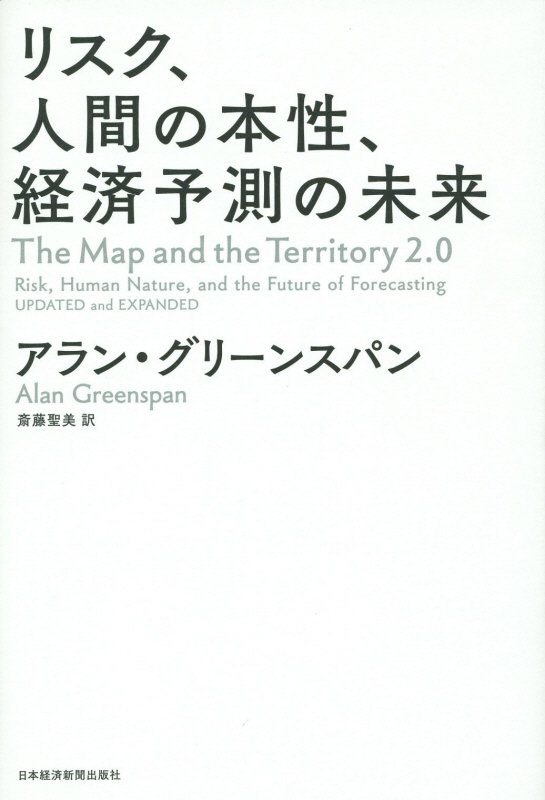 リスク、人間の本性、経済予測の未来