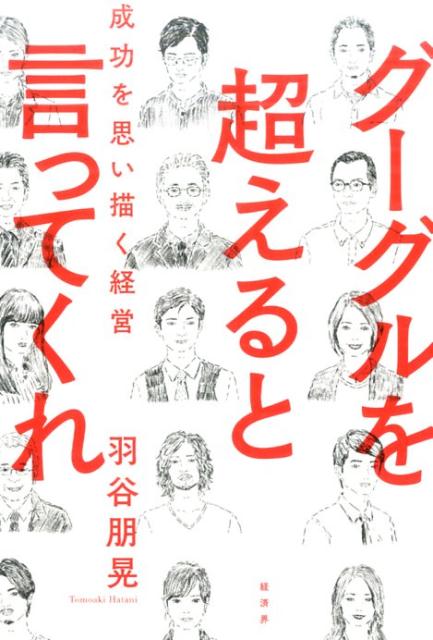 グーグルを超えると言ってくれ 成功を思い描く経営 [ 羽谷朋晃 ]