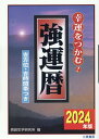 2024年版強運暦 西田気学研究所