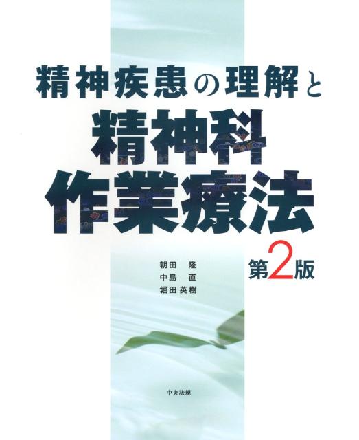 精神疾患の理解と精神科作業療法第2版