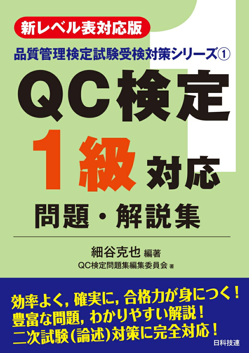 【新レベル表対応版】QC検定1級対応問題・解説集 （品質管理検定試験受検対策シリーズ） [ 細谷　克也 ]