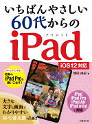 いちばんやさしい 60代からのiPad iOS12対応