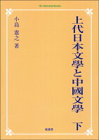 OD＞上代日本文學と中國文學（下）OD版