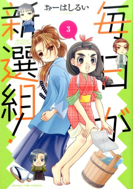 毎日が新選組！（3）