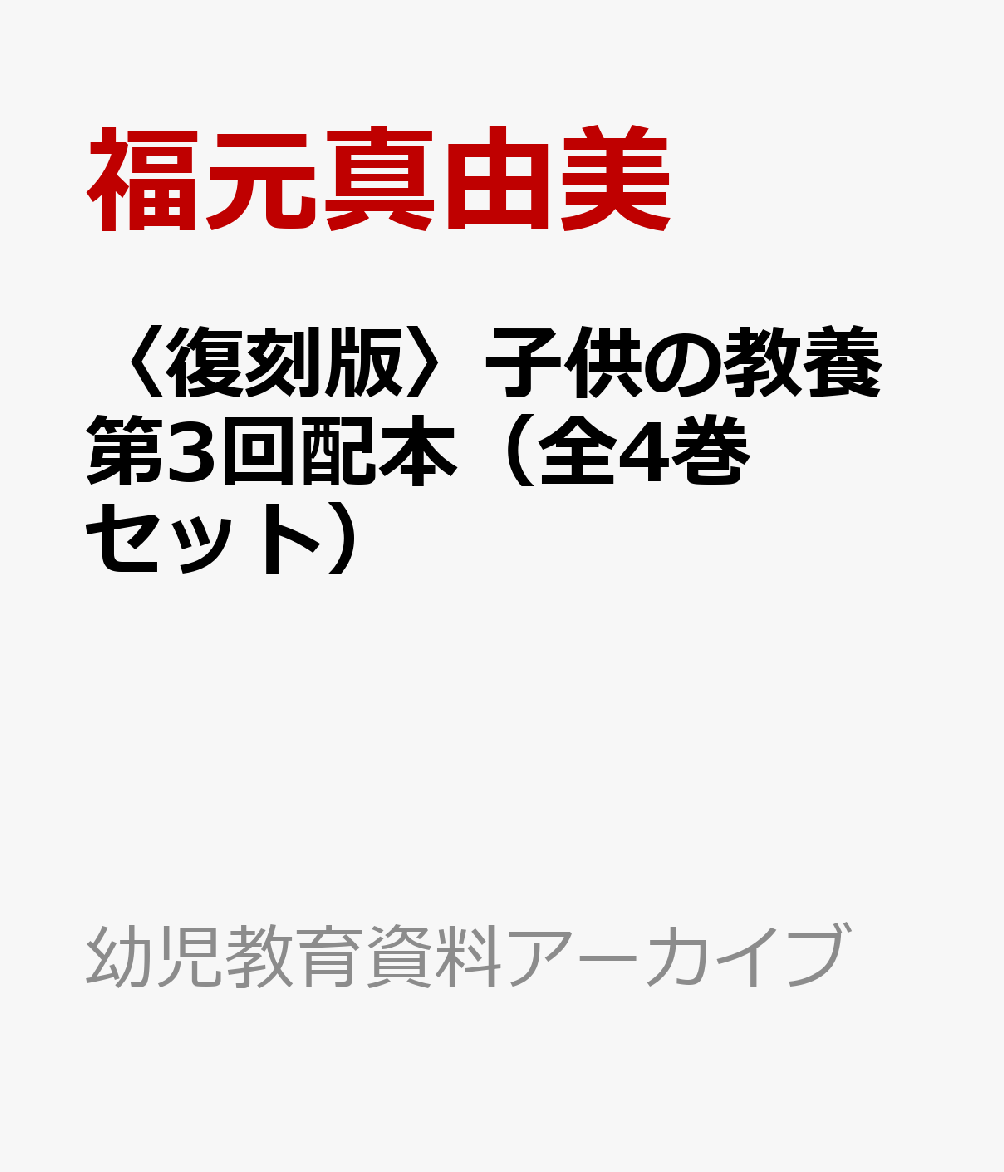 〈復刻版〉子供の教養第3回配本（全4巻セット）