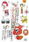 【マイナビ文庫】日本のふくもの図鑑 [ 上大岡トメ ]