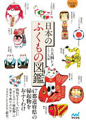 【マイナビ文庫】日本のふくもの図鑑