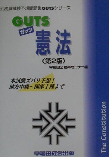 GUTS　憲法第2版