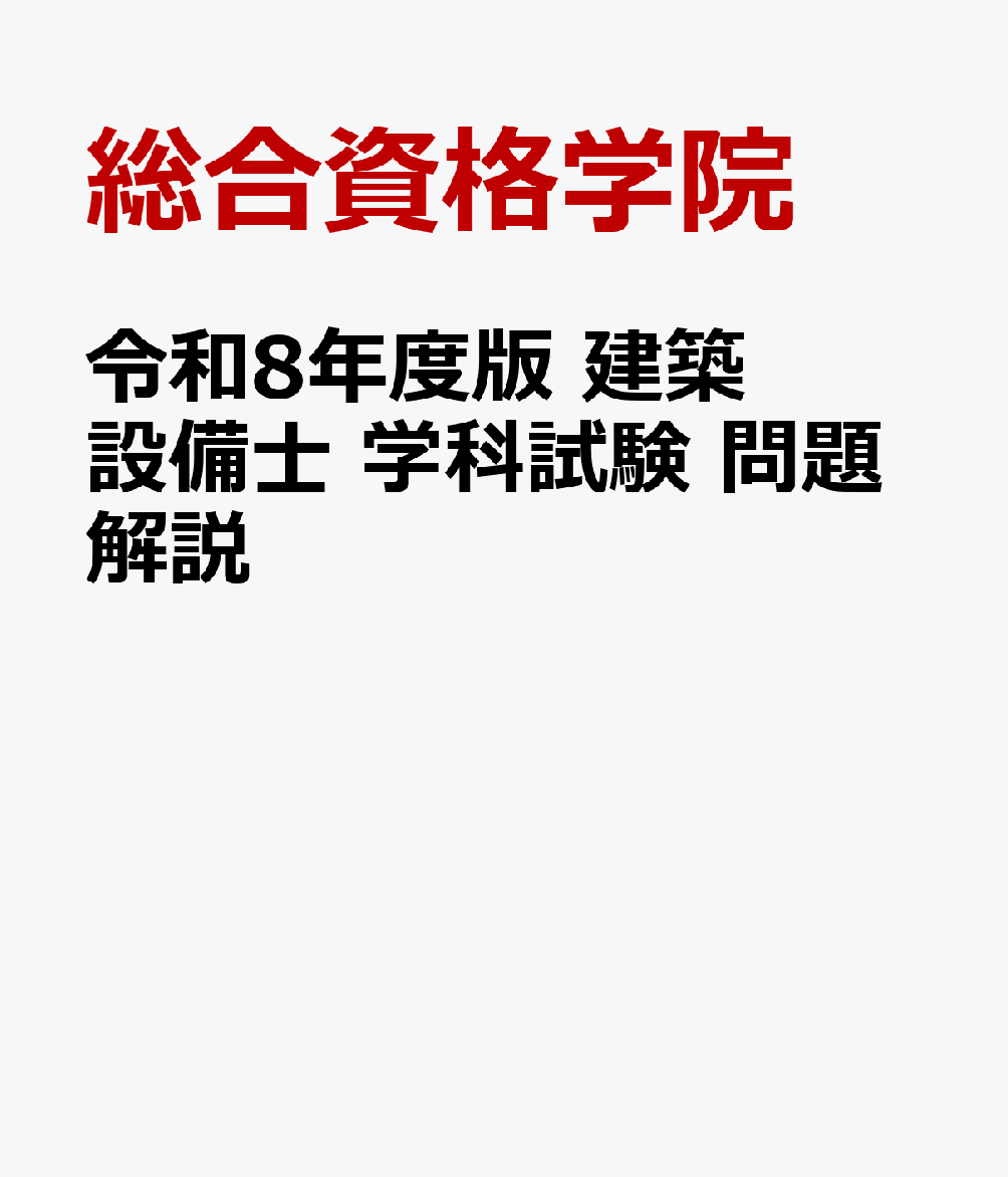 令和8年度版 建築設備士 学科試験 問題解説 [ 総合資格学院 ]