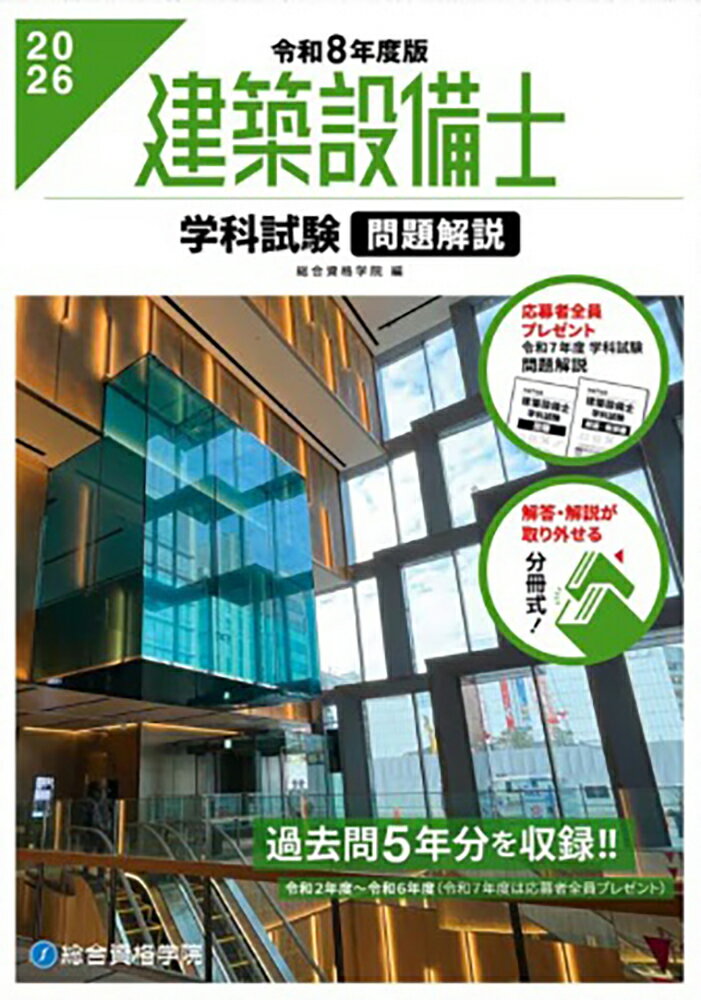 令和8年度版　建築設備士 学科試験 問題解説