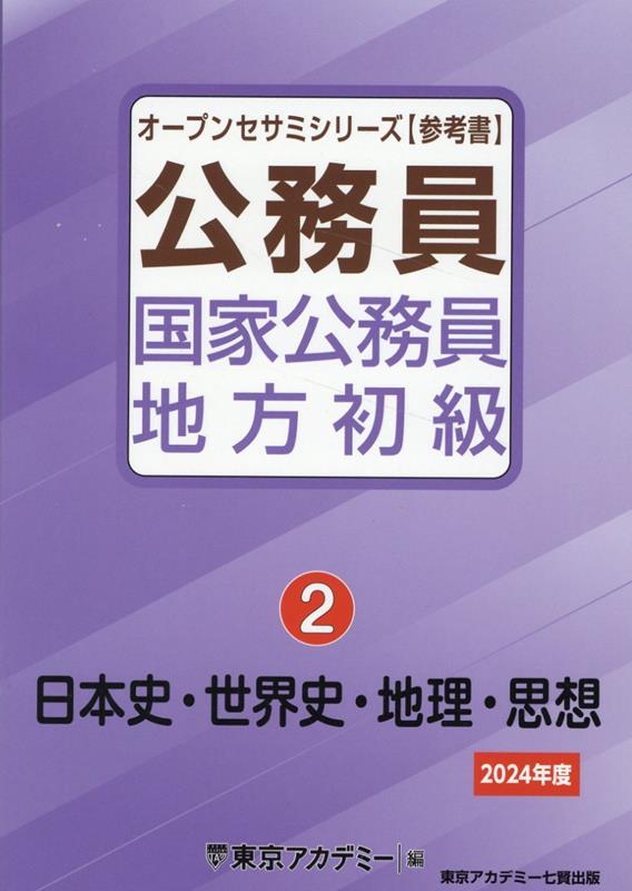 公務員国家公務員・地方初級（2 2024年度）