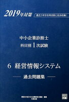 中小企業診断士科目別1次試験過去問題集（6 2019年対策）