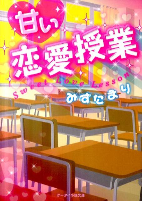 甘い恋愛授業