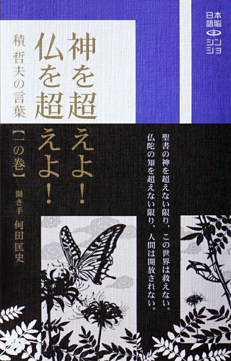 神を超えよ 仏を超えよ 積 哲夫の言葉 【一の巻】 日本語脳シン・ショ Vol2 [ 積 哲夫 ]