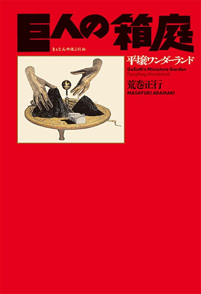 巨人の箱庭