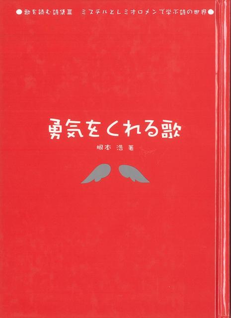 【バーゲン本】勇気をくれる歌ー歌を読む詩集3