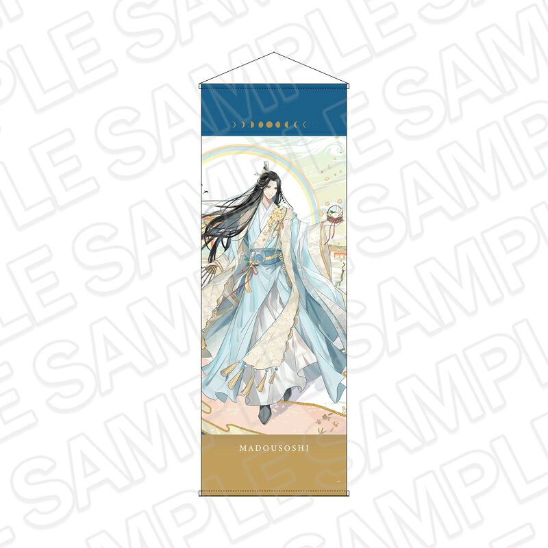 「大河幻想ラジオドラマ「魔道祖師」」から特大タペストリー 藍忘機 京まふ2026ver．が登場！【対象年齢】：15歳以上【商品サイズ (cm)】(幅×高さ）：60×170