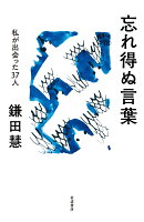 忘れ得ぬ言葉 私が出会った37人