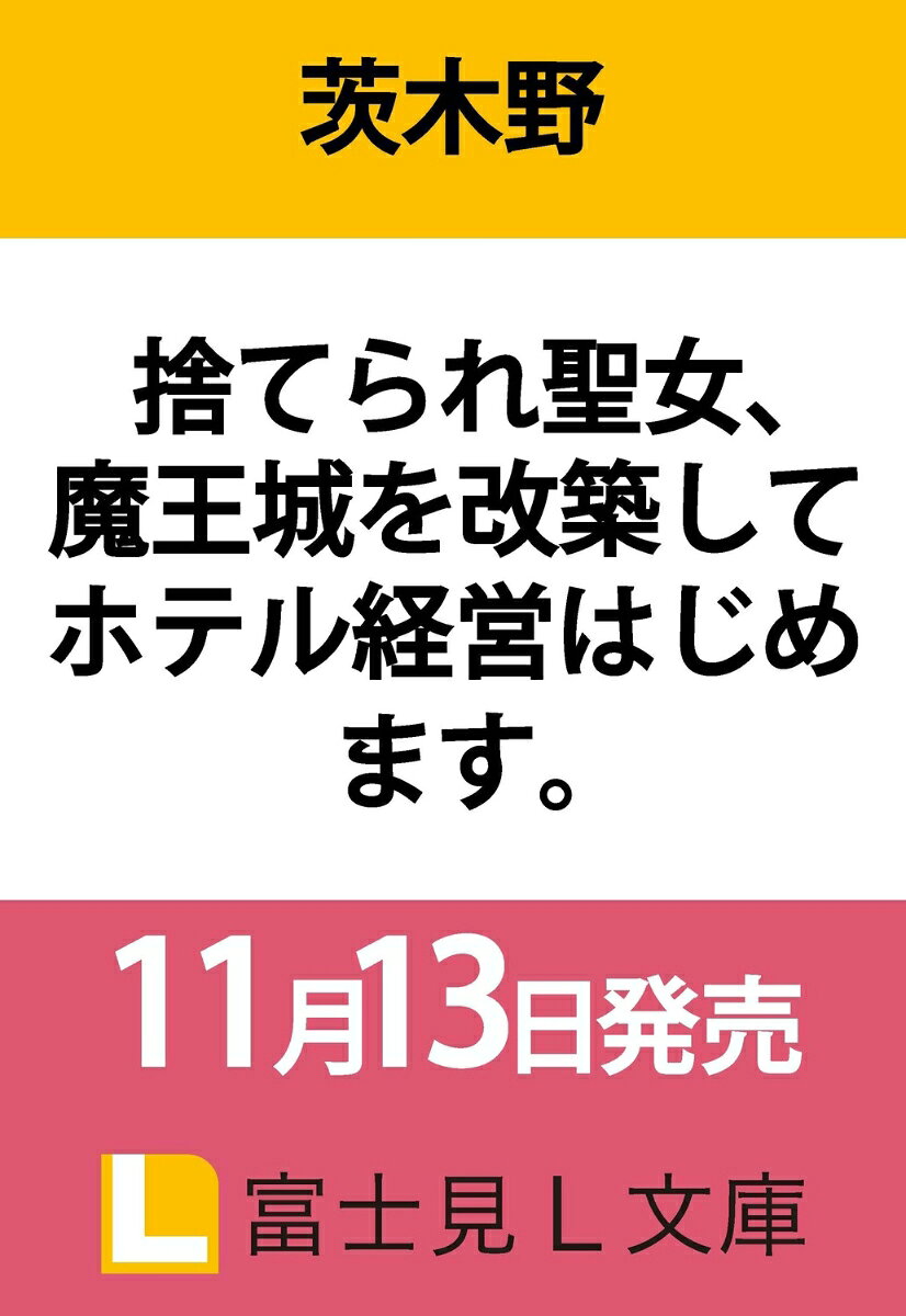 勇者に使い捨てられた聖女セシルが30年後目覚めると、そこは魔王城の廃墟!?　魔王城を持ち前の聖なる力でリフォームし、謎肉料理やピカピカお風呂でお出迎え！　元もふもふの魔王と一緒にお宿経営に挑みます！
プロローグ
第一章
第二章
第三章
第四章
第五章　
エピローグ