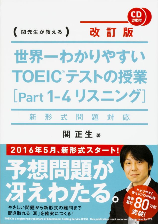 新形式問題対応 改訂版　CD2枚付　世界一わかりやすい　TOEICテストの授業［Part　1-4　リスニング］ [ 関　正生 ]