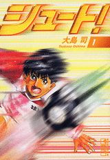 シュート！（1）