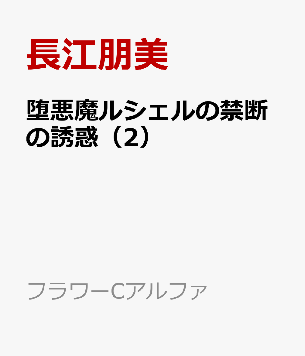 堕悪魔ルシェルの禁断の誘惑 2巻