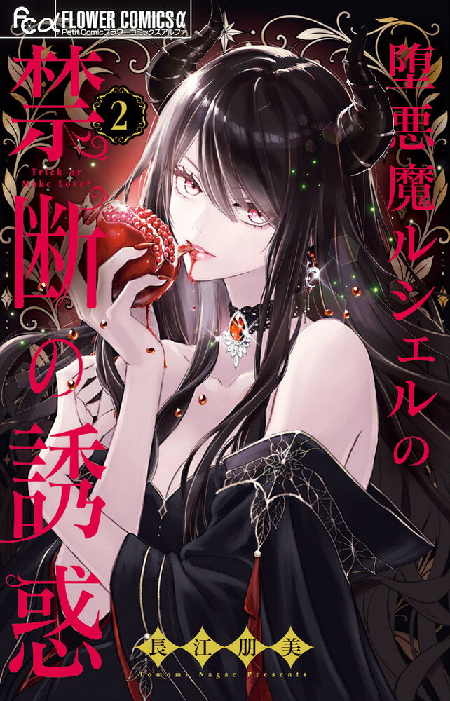 堕悪魔ルシェルの禁断の誘惑（2）