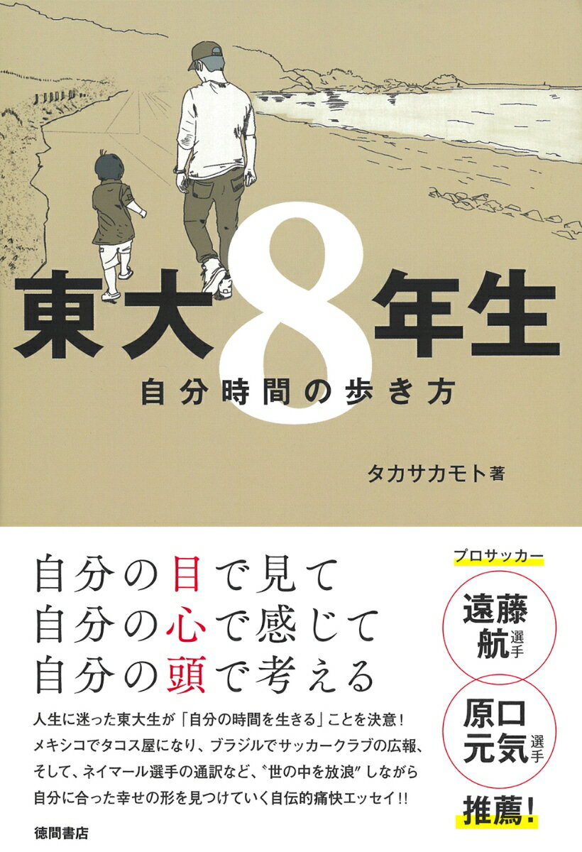 東大8年生　自分時間の歩き方の表紙