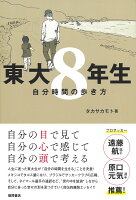 東大8年生　自分時間の歩き方