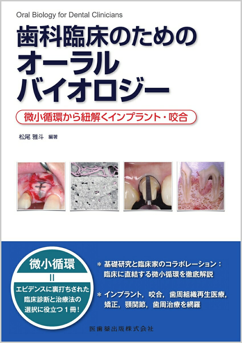 基礎研究と臨床家のコラボレーション：臨床に直結する微小循環を徹底解説。インプラント、咬合、歯周組織再生医療、矯正、顎関節、歯周治療を網羅。微小循環＝エビデンスに裏打ちされた臨床診断と治療法の選択に役立つ１冊！