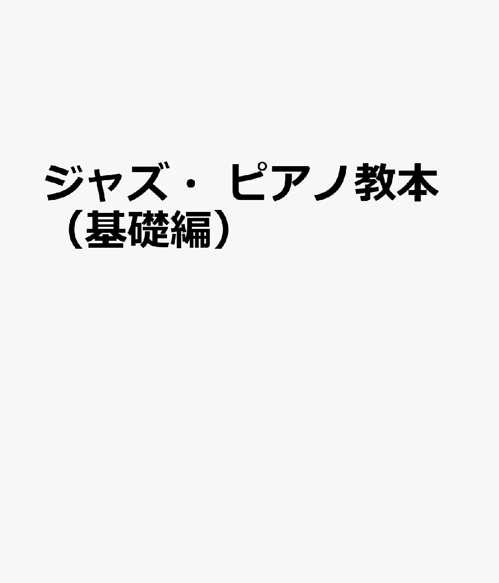 ジャズ・ピアノ教本（基礎編）