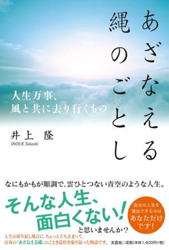 あざなえる縄のごとし 人生万事、風と共に去り行くもの 