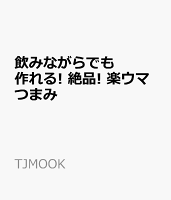 飲みながらでも作れる! 絶品! 楽ウマつまみ