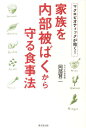 家族を内部被ばくから守る食事法 マクロビオティックが効く！ [ 岡部賢二 ]