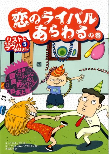 リストとゆかいなラウハおばさん（5（恋のライバルあらわるの巻）） シニッカ ノポラ