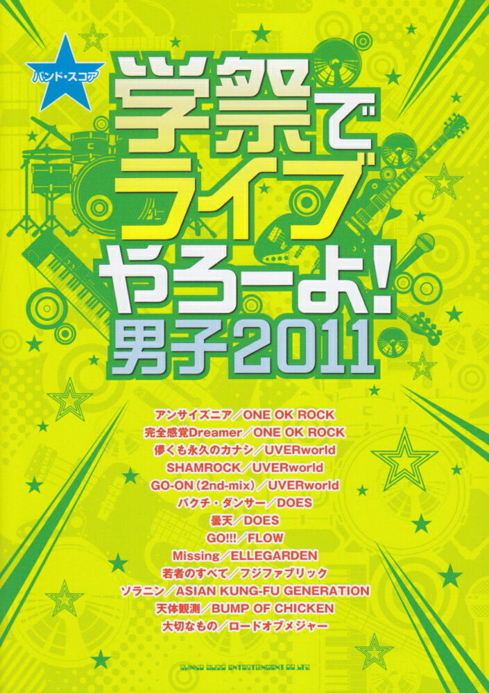 学祭でライブやろーよ！男子（2011） （バンド・スコア）