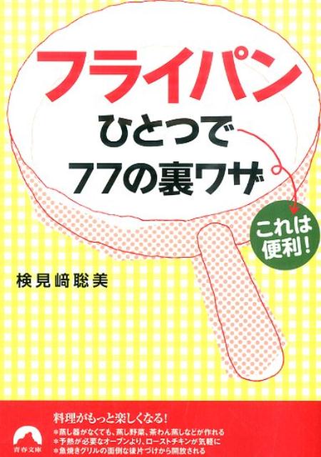 フライパンといえば、どんなご家庭にも必ずひとつはある調理器具。野菜を炒めたり、肉を焼くときなどに、毎日のように活躍しているはずです。でも、実はフライパンには、それ以外にもいろいろな使い道があるのをご存じでしょうか。ちょっと工夫するだけで、蒸し料理やオーブン料理はもちろん、燻製を作ったり、スポンジケーキを焼くことだって、できてしまうのです。本書では、そんなフライパンひとつでできる便利な裏ワザを７７通りも集めました。