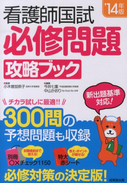 看護師国試必修問題攻略ブック（’14年版）